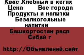 Квас Хлебный в кегах › Цена ­ 1 - Все города Продукты и напитки » Безалкогольные напитки   . Башкортостан респ.,Сибай г.